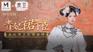 [MAD017]文冰冰贵妃侍寝秘录：龙榻承欢娇喘不绝 海报