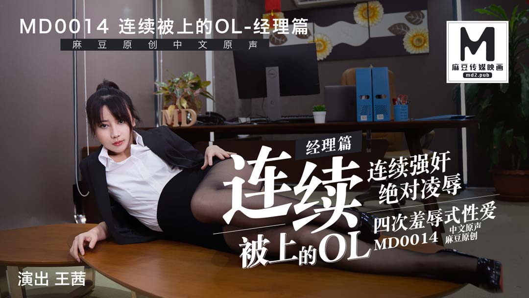 MD0014_經理篇連續被上的OL她趣王茜. 海报