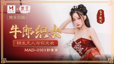 MAD016 郭童童七夕夜激情狂飙 牛郎织女肉体碰撞实录 海报