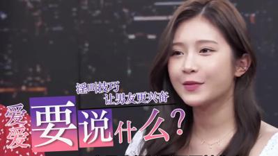 做爱时该说哪些淫语？实战台词教学让你爽到升天 海报