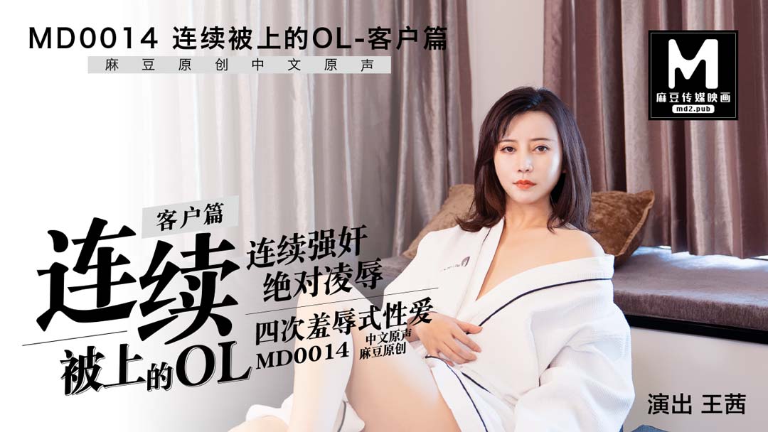 MD0014_客戶篇連續被上的OL官网王茜. 海报