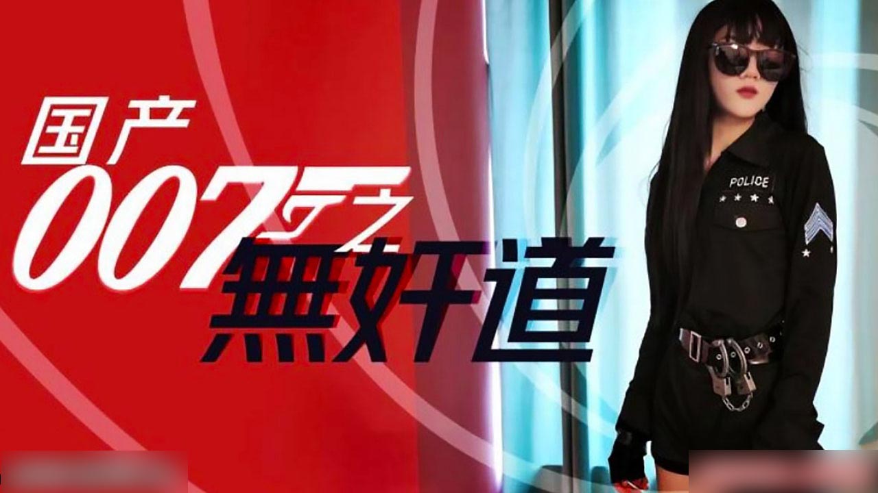国产特工007无间道：绝密潜入之肉体交易大作战 海报