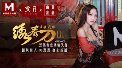 国产巨献绣春刀3：莫潇潇肉欲激战淫娃战场 MAD006 海报