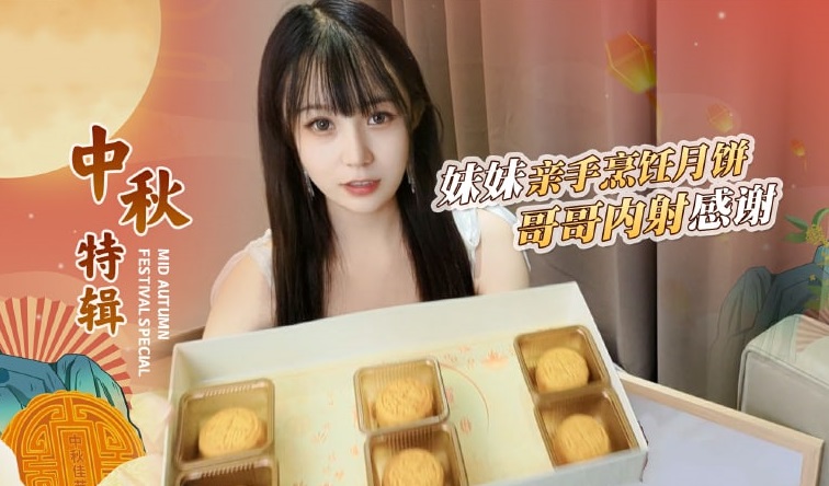 【禁忌兄妹情】嫌弃妹妹月饼难吃的哥哥竟直接内射中出！糖糖中秋特供禁忌之恋 海报
