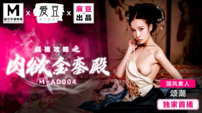 MAD004延禧攻略改编 金銮殿秘史-国风素人妹颂妃潮吹实录 娇喘狂喷湿透龙床 海报