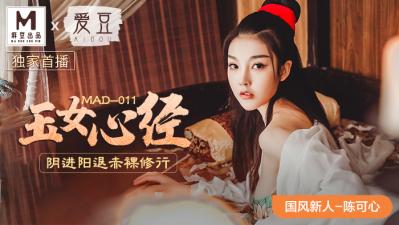 【MAD011】古风玉女阴阳双修秘戏 超敏感新人处女作陈可心 海报