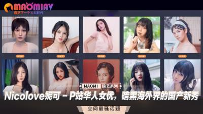 Nicolove妮可神级肉体大解放！P站最强华人暗黑海外界国产新秀震撼来袭 海报