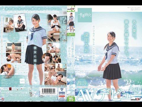 ADAB096あの夏は、確かに輝いていた。深田みおSOD専属AVデビュー. 海报