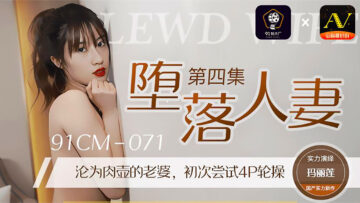 国产人妻堕落实录 91CM-071 玛丽莲的淫乱之夜 海报