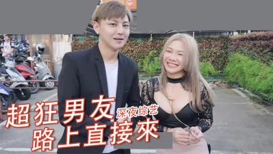 街头狂野突袭！饥渴素人公共场所直接开干【超疯狂露出】 海报