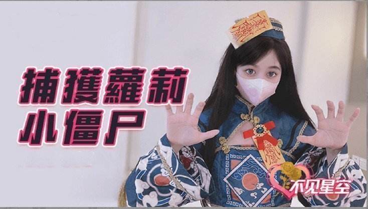 捕获小僵尸的。 海报