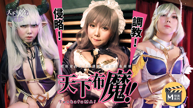 麻豆導演系列天下不魔官网. 海报
