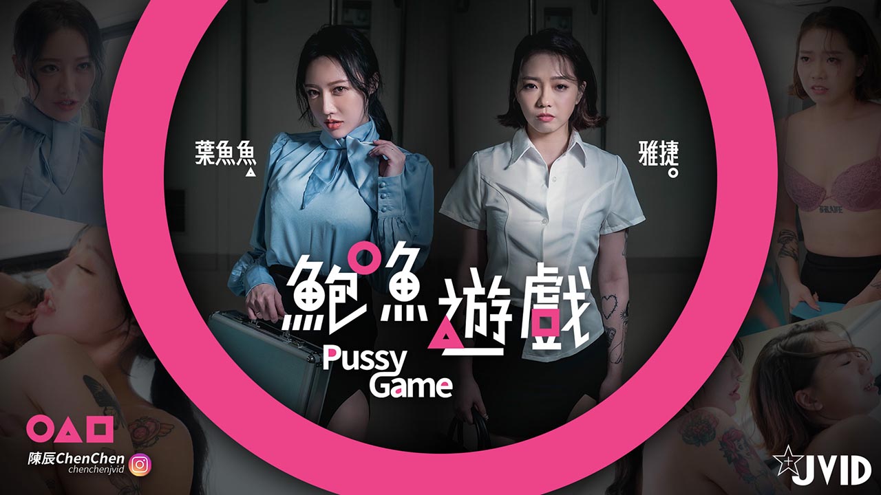 鮑魚遊戲PussyGame捷運上输得全身赤裸的人的。 海报