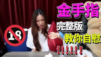 完整板 【金手指】挑战金手指~ 情趣用品 自慰棒 海报