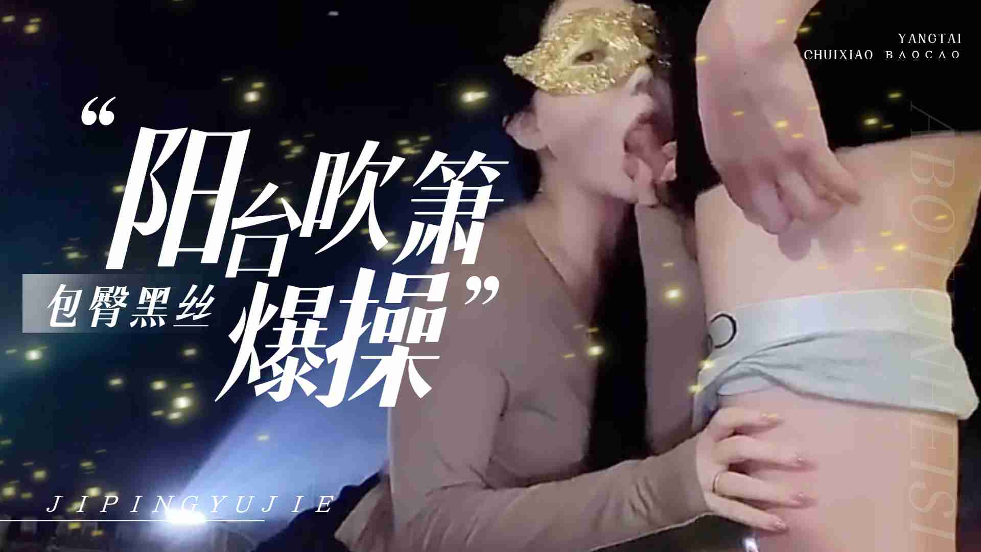 爱丝袜Vivian姐-包臀黑丝夜晚户外阳台自慰，不满足回到房间爆操，射到黑丝美腿上的。 海报