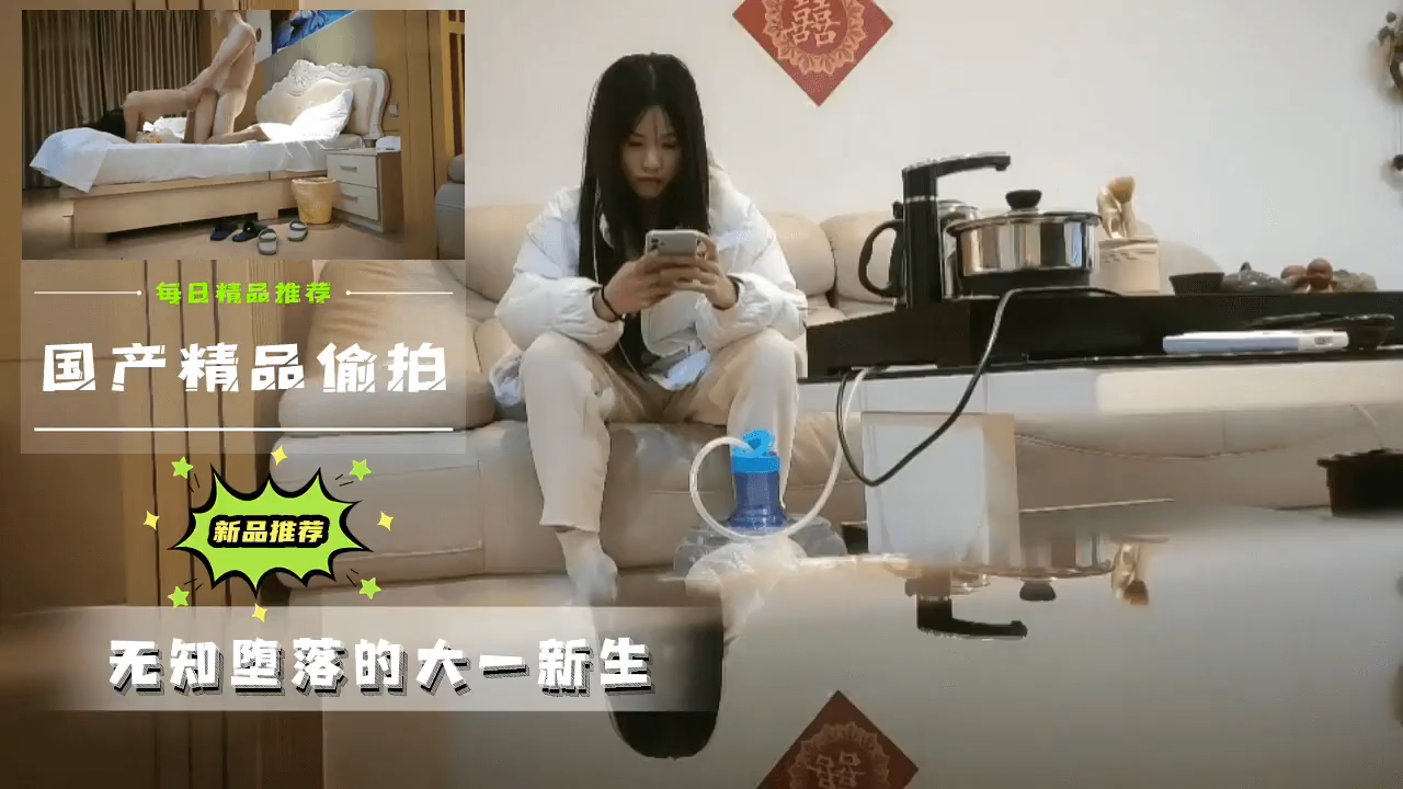 [国内真实偷拍]清纯校花大学开学季沉沦日记 大一新生初次体验秘密影像全程记录 海报