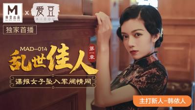 MAD014绝美新人韩依人 乱世佳人淫靡首秀 旗袍爆乳激烈交合 海报