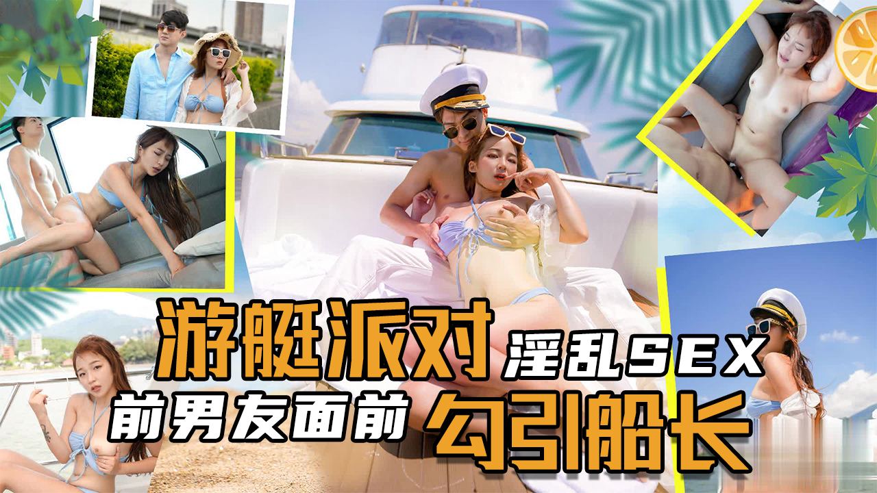 淫乱SEX游艇派对，在前男友面前勾引船长 海报