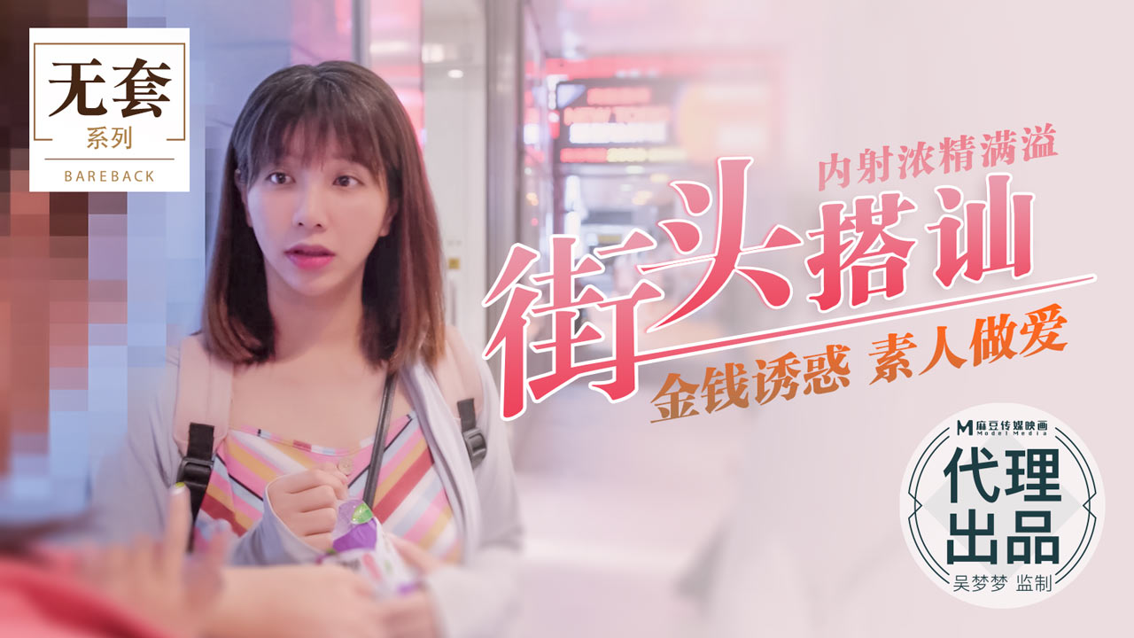 街头搭讪内射浓精满溢_金钱诱惑素人做爱官网. 海报