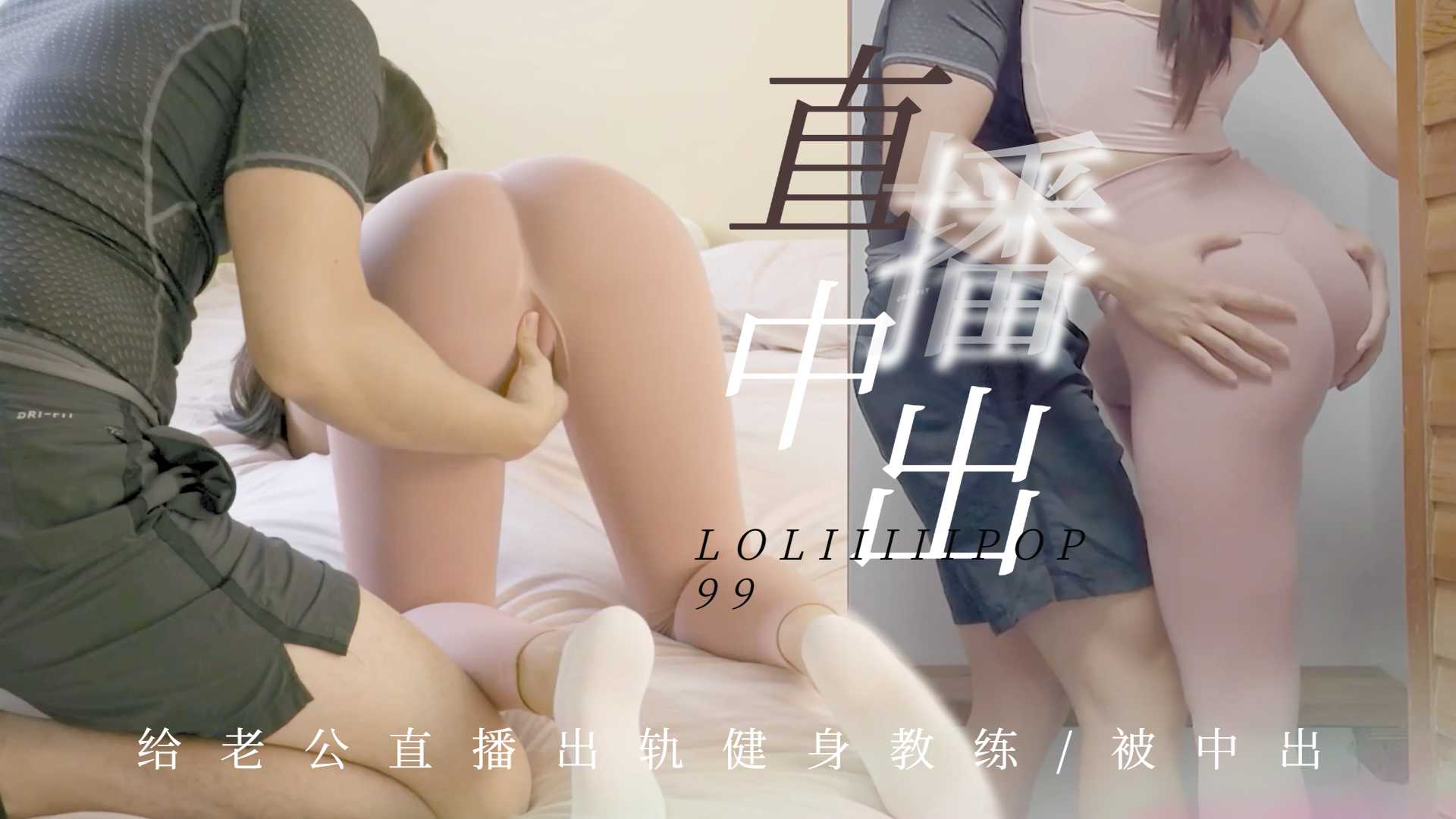 下面有根棒棒糖-给老公直播出轨健身教练被中出 海报