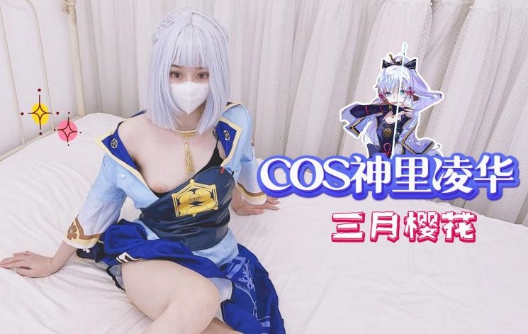 COS神里凌华-三月樱花的。 海报