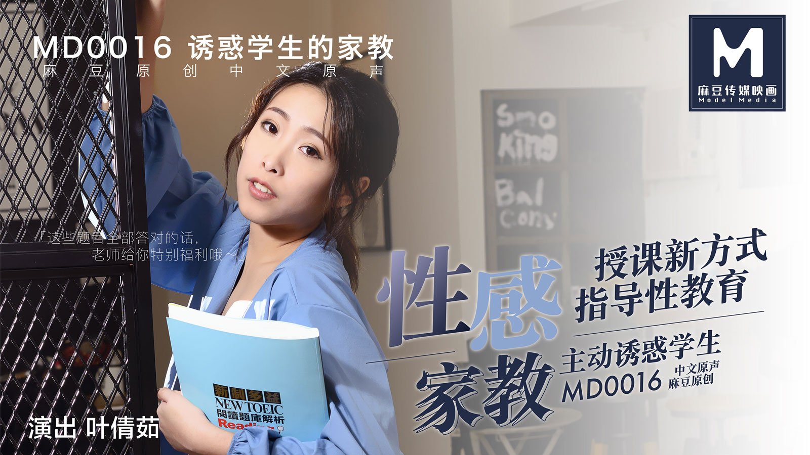MD0016_性感家教官网叶倩茹. 海报