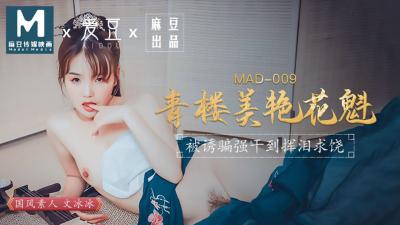 MAD009 极品花魁文冰冰 青楼头牌骚浪诱惑 海报