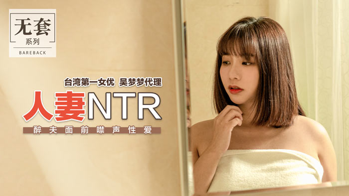 人妻NTR_醉夫面前禁聲性愛官网. 海报