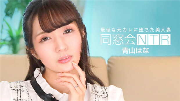 1Pondo 010624_001 同窓会NTR ～最低な元カレと生ハメ中出し～ 海报