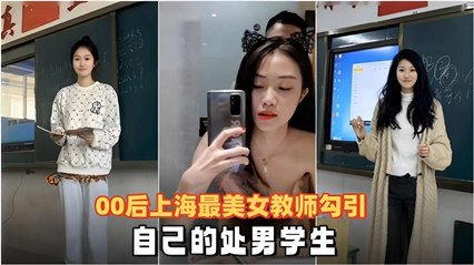 00后上海最美女教师勾引自己的处男学生 海报