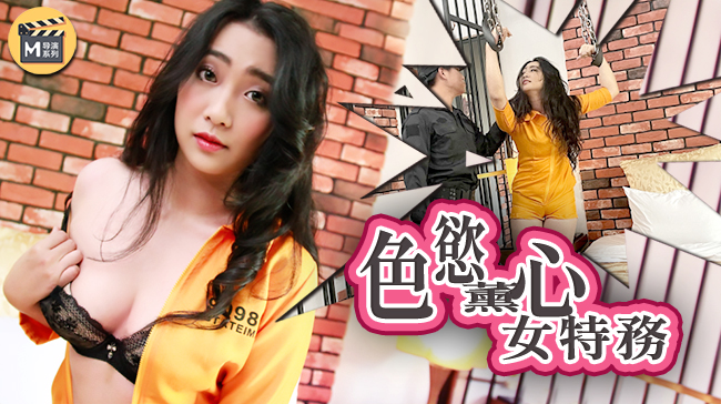 麻豆導演系列J色慾薰心女特務官网. 海报