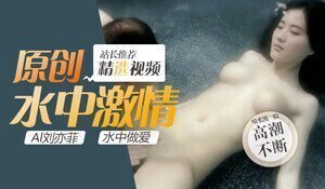 Al刘亦菲水中做爱 海报
