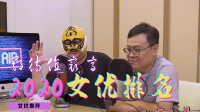 2020年度神级推荐：绝顶身材女优必看清单 海报