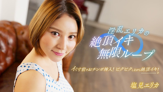 【1pondo 062024_001】性欲旺盛艾丽卡极致诱惑！高潮痉挛无限连发的肉体盛宴 海报