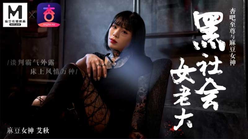 黑社会女老大谈判霸气外漏床上风情万种艾秋. 海报