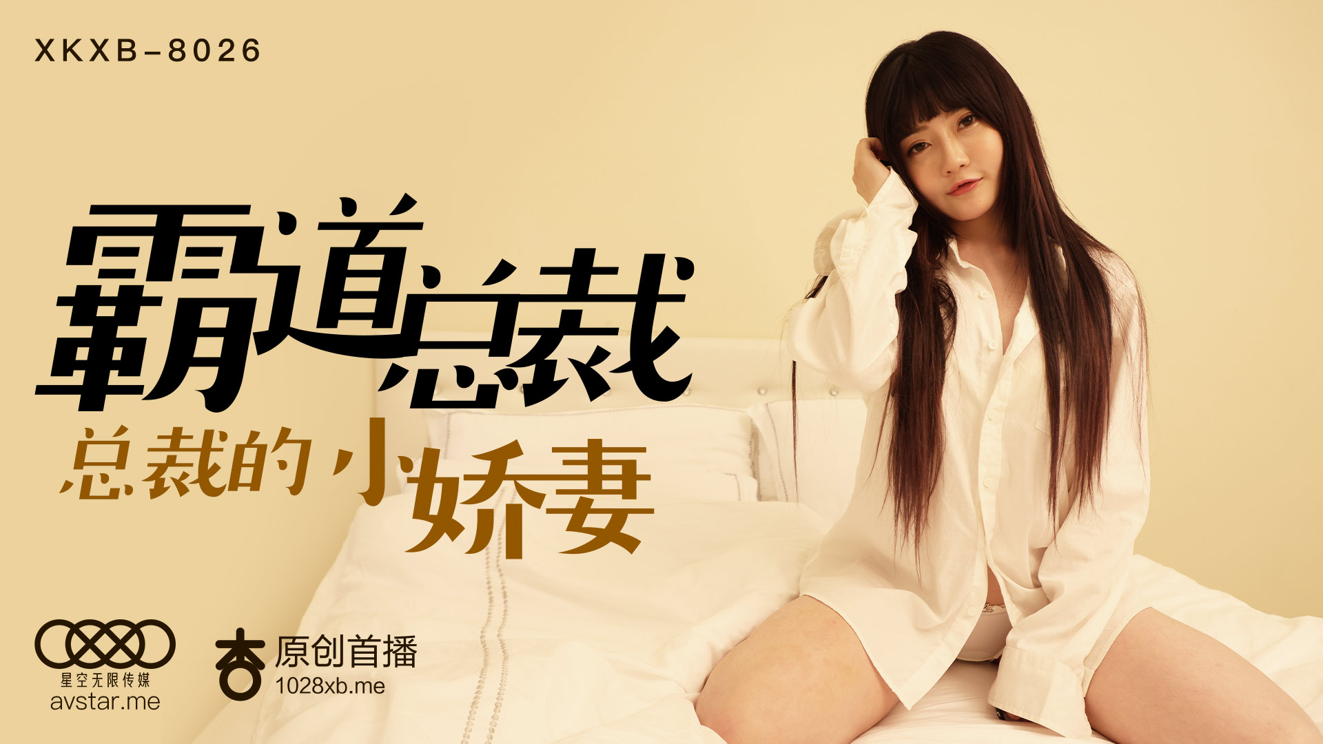 XKXB8026_霸道总裁杏吧沈娜娜. 海报