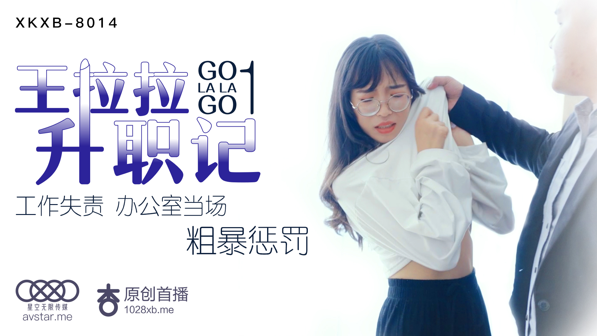 XKXB8014_王拉拉升职记1杏吧王拉拉. 海报