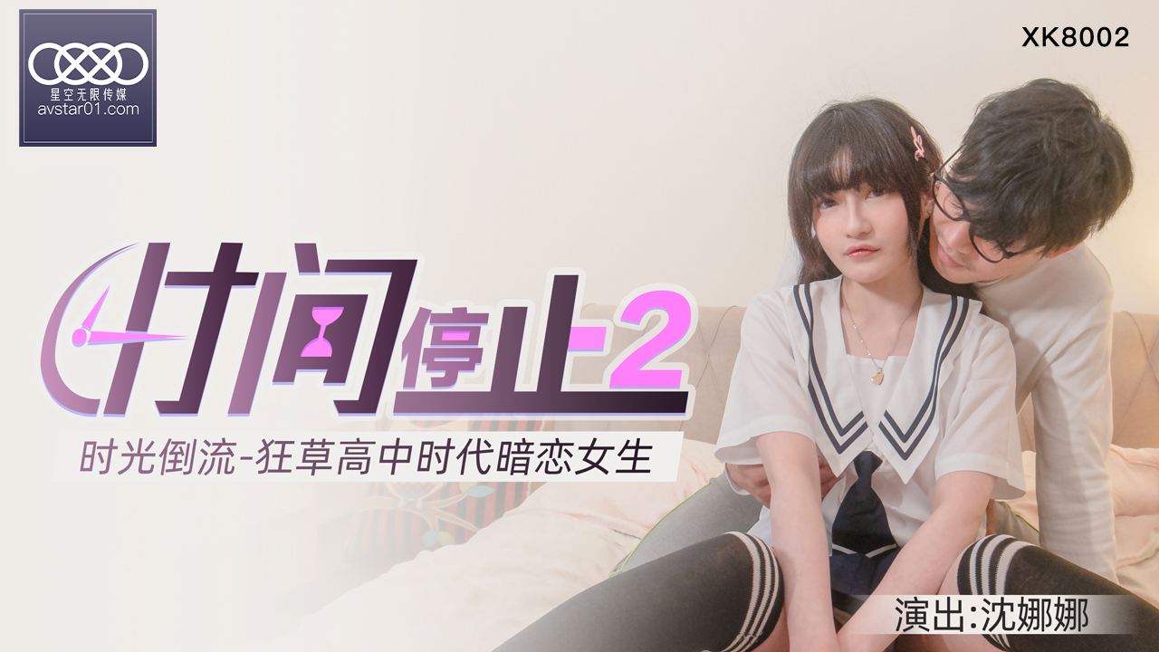 XKXB8002_杏吧独家时间静止2校园静止，狂草高中女校花杏吧沈娜娜. 海报