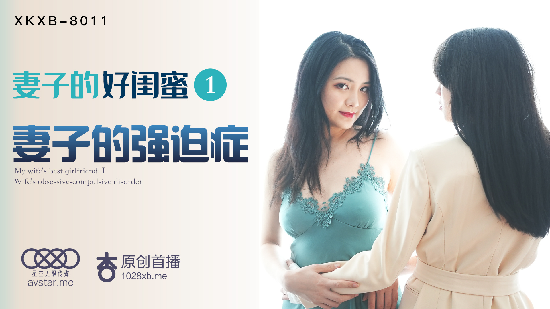 XKXB8011_妻子的好闺蜜1妻子的强迫症杏吧. 海报