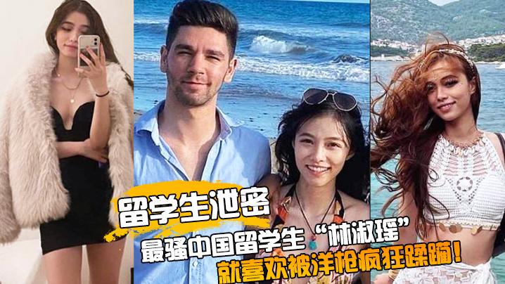 【留学生泄密】最骚中国留学生“林淑瑶”校园疯传，人美逼受罪被洋枪彻底征服，就喜欢被洋枪疯狂蹂躏！ 海报