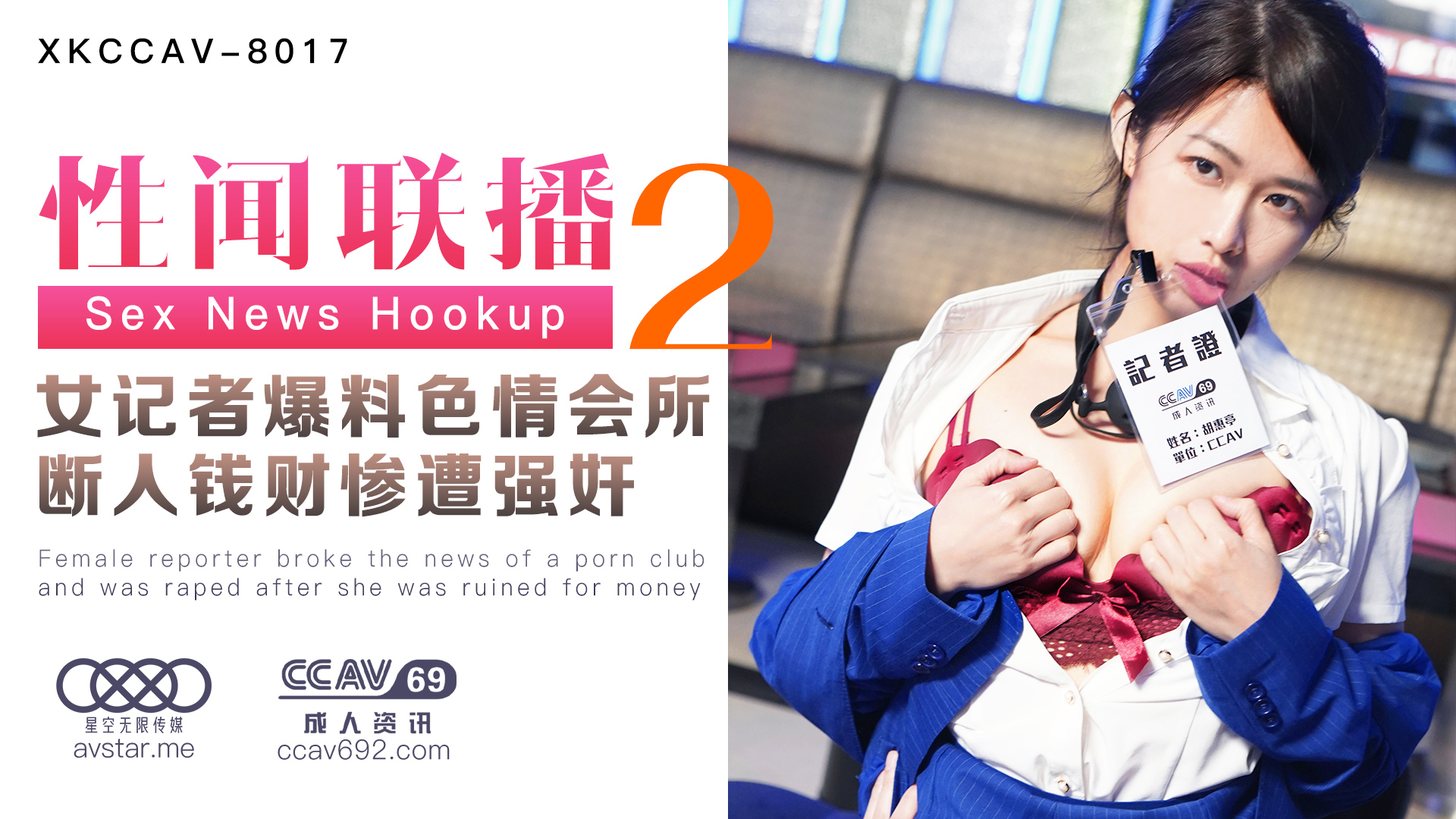 XKCCAV8017_性闻联播2，女记者爆料色情会所，断人钱财遭报复强奸！杏吧姜洁（麻豆白佳萱天美叶宸欣）. 海报