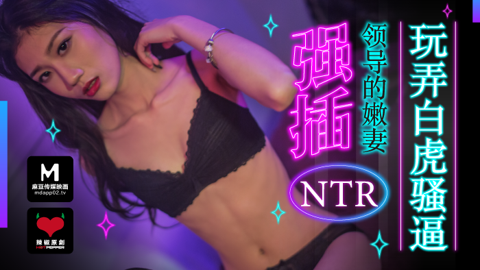 麻豆導演系列強插領導的嫩妻_玩弄白虎騷逼官网. 海报