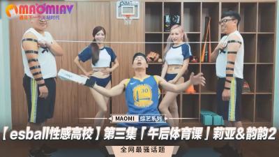 性感高校】第三集「午后体育课」莉亚＆韵韵. 海报