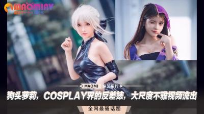 狗头萝莉，COSPLAY界的反差婊，大尺度不雅视频流出 海报