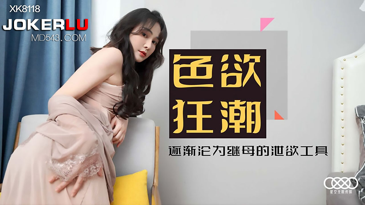 XK8118《色欲狂潮》落入继母丝袜圈套成为她的泄欲工具. 海报