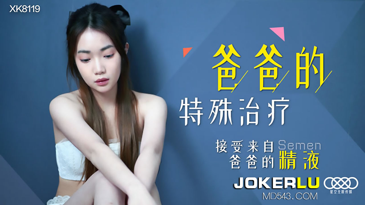 XK8119《爸爸的特殊治疗》接受来自爸爸的精液. 海报