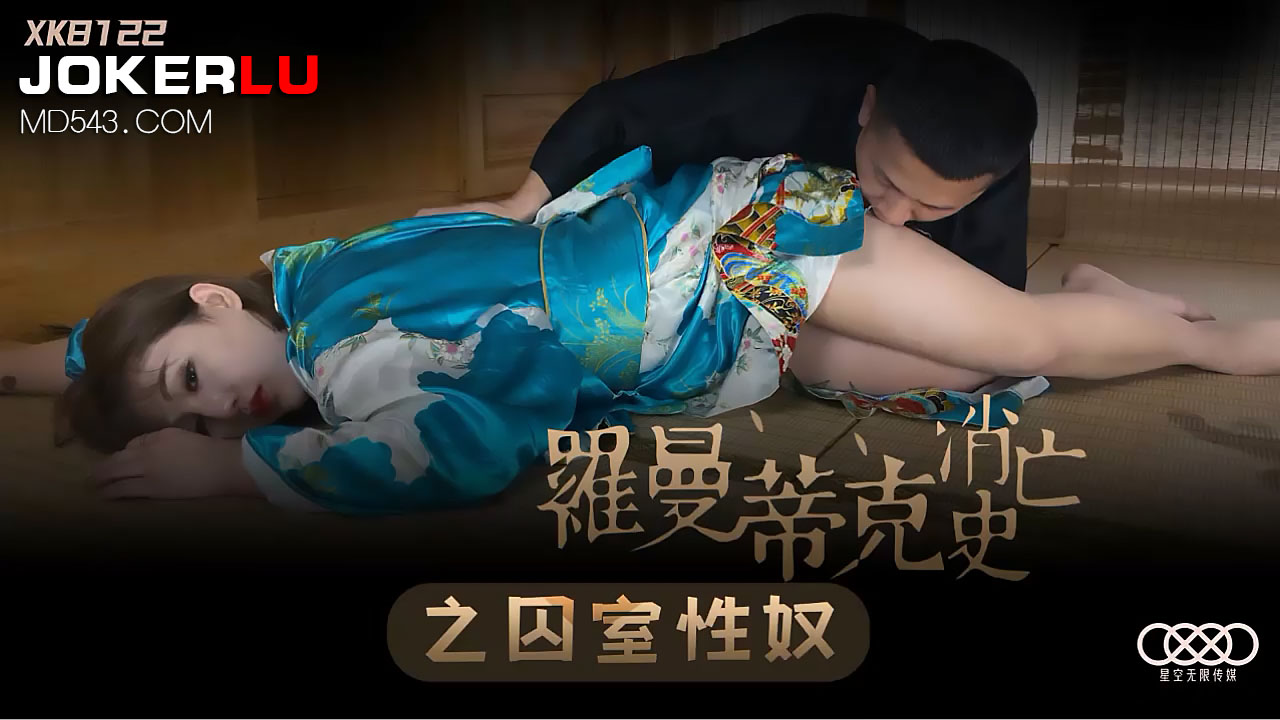 XK8122《罗曼蒂克消亡史》之囚室性奴. 海报