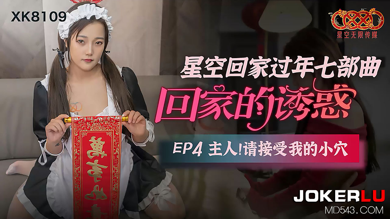 XK8109《星空回家过年七部曲回家的诱惑》EP4主人请接受我的小穴. 海报