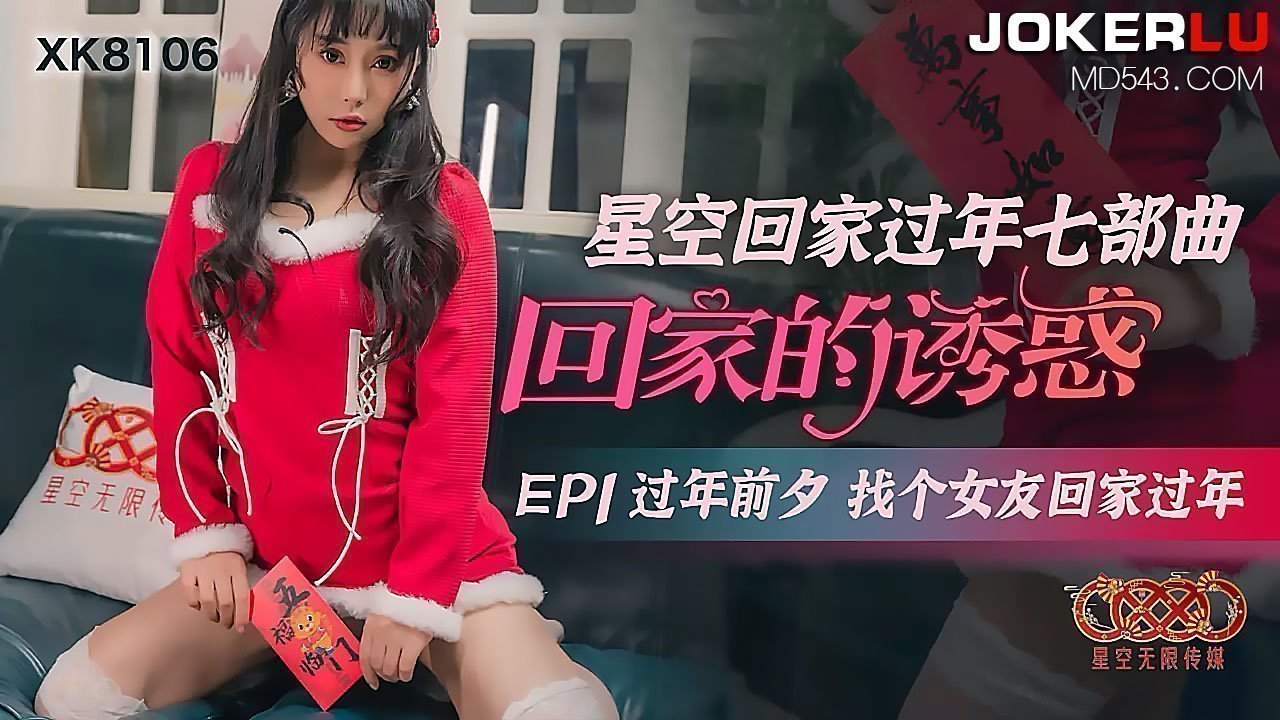 XK8106《星空回家过年七部曲回家的诱惑》EP1过年前夕找个女友回家过年. 海报