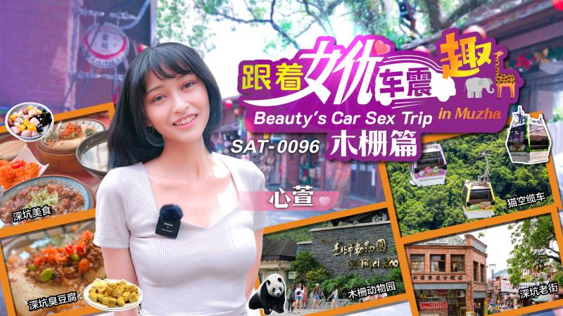 SAT0096 跟著女優震趣 木柵篇 海报